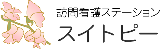 訪問看護ステーション スイトピー｜訪問看護｜稲敷市・河内町・美浦村・潮来市・龍ヶ崎市